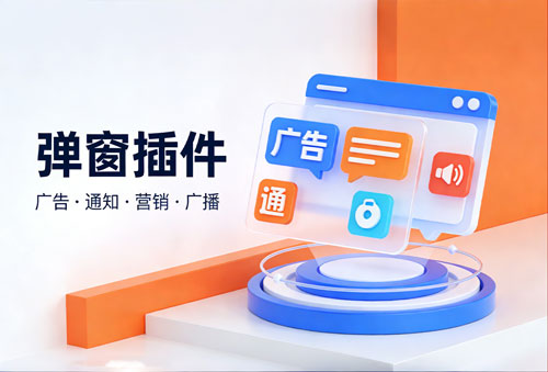 弹窗插件 插件