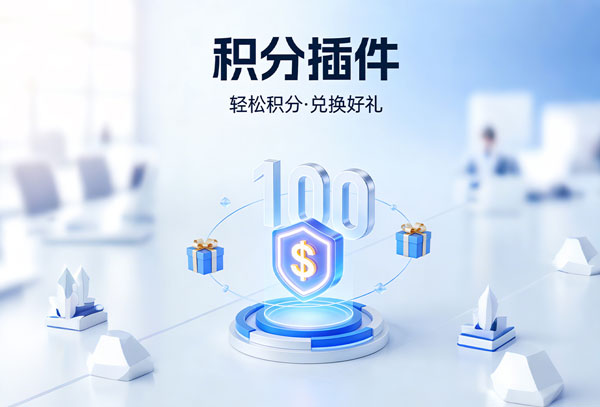 积分插件 插件