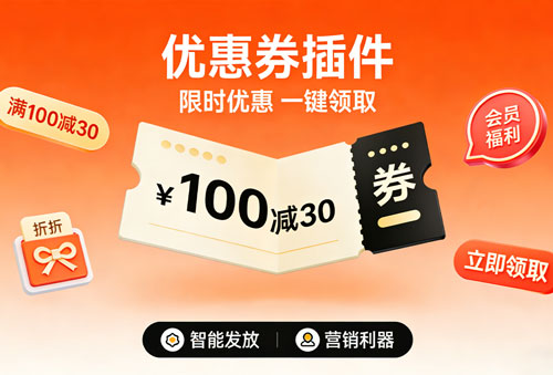 优惠券插件 插件